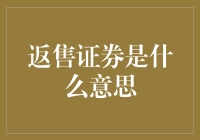 返售证券：你脱手还不够快！还得给人家送回去！