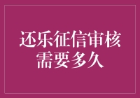 还乐征信审核需要多久？揭秘还乐信用审核流程与时间