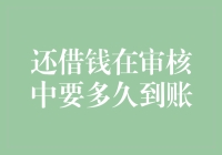 理解还借钱审核到账时间：深度解析借款审核周期与影响因素