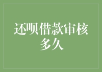 还呗借款审核多久能出结果？深度解析审核流程