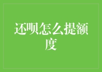 如何提升还呗额度：从用户行为到策略优化