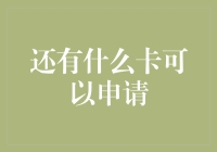 信用卡申请技巧大揭秘！你还不知道有哪些卡可以申？