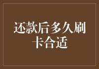 还款后多久刷卡合适：理性消费与信用卡管理策略