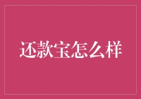 还款宝真的好用吗？来看看我的亲身经历！