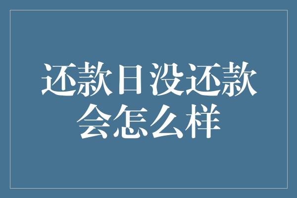 还款日没还款会怎么样