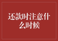 还款时注意什么时候：避免逾期滞纳金的完美时间点