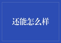 还能怎么样，我就是这么个废柴！