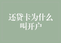 还贷卡为啥要叫开户？难道是我钱太多存不住吗？