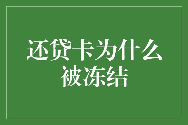 还贷卡为什么被冻结