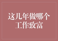 从大数据分析师到云计算专家：探索近年来致富的新兴职业