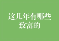 这几年有哪些致富的行业？大数据、智能制造、虚拟现实与元宇宙