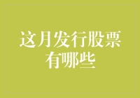 本月的股票市场就像选美比赛：哪些选手会被选中？