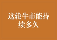 这轮牛市能持续多久？新手投资者的指南