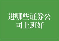 透析证券行业：哪些证券公司更适合您