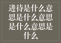 进待：一种新的数字时代生活理念