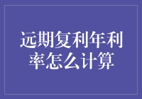 当复利年利率遇见你：我们一起算算账，聊聊未来的钱袋子