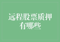 远程股票质押：解锁金融市场的新形态