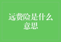 远费险是什么意思