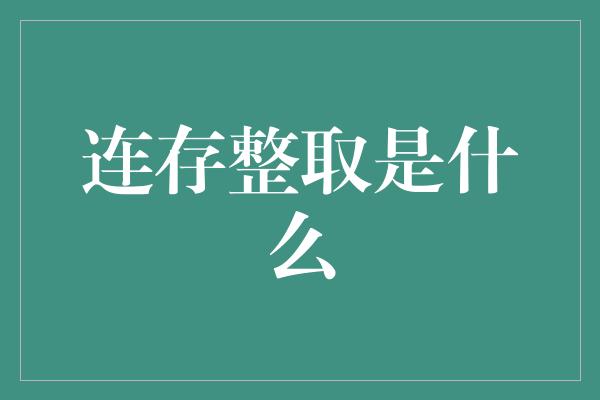 连存整取是什么