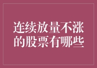 如何用连续放量不涨的股票养猫