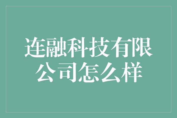 连融科技有限公司怎么样