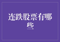 连跌股票的风险与机遇：投资者应如何应对？