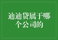 话说迪迪贷：一个载入金融史册的谜之存在？