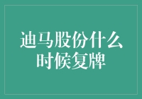 迪马股份复牌，你猜是哪一天？