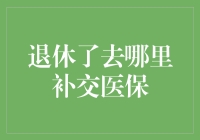 退休了，医保忘了交？别怕，这里有补救方案！