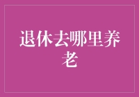 退休何处归宿：选择养老之地的深度考量