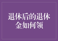 当智慧与财富相遇：退休后的退休金如何领取与规划