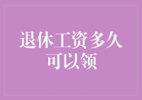 退休工资领取大攻略：早领还是晚领？这都不是事儿！