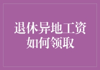 异地退休工资领取指南：轻松掌握，安心享受晚年