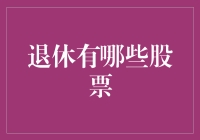 退休了，还要被股市折腾？