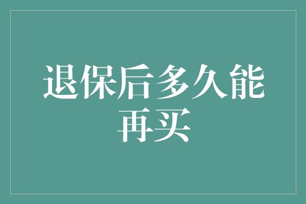 退保后多久能再买