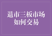 退市三板市场交易：规则、策略与挑战