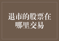 退市股票的奇幻漂流记：从股市到野鸡市场，他们经历了什么？