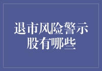 退市风险警示股有哪些？如何识别与避险？