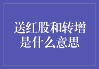 送红股和转增股本：股票市场投资者需要了解的两种分红方式