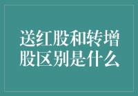 送红股还是转增股？别让财务报表耍了你！