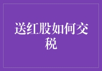 送红股如何缴税：理解资本利得税的细节