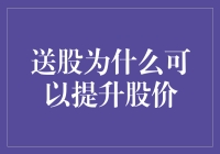 股民的狂欢节：送股为什么可以提升股价？