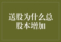 送股为什么总股本增加？探究分红背后的秘密！