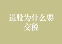 送股也要缴纳税款：从资本利得税的角度解读送股背后的税收机制