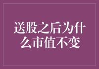 送股之后为啥市值不涨？难道是大佬们的股票都长翅膀飞走了？