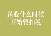 股票送礼大作战：送股大神何时开始需要扣税？