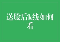 送股后K线走势分析：投资者需关注的重要视角