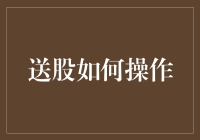 送股如何操作：全面解析送股机制与实施步骤