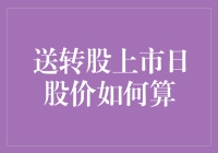 大家都在问，送转股上市日股价是如何计算的？我来手把手教你，保证你看完就懂！