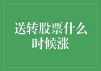 送转股票：何时是最佳买入时机？——揭秘市场规律与策略